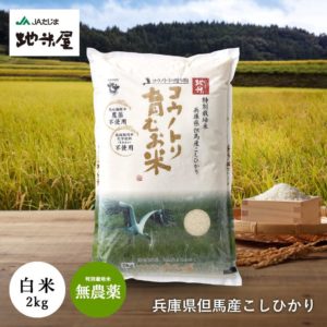 KONOTORI OKOME MUNOYAKU KOSHIHIKARI "JATAJIMA" 2KG